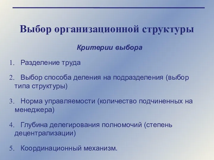 Выбор организационной структуры Критерии выбора Разделение труда Выбор способа деления на