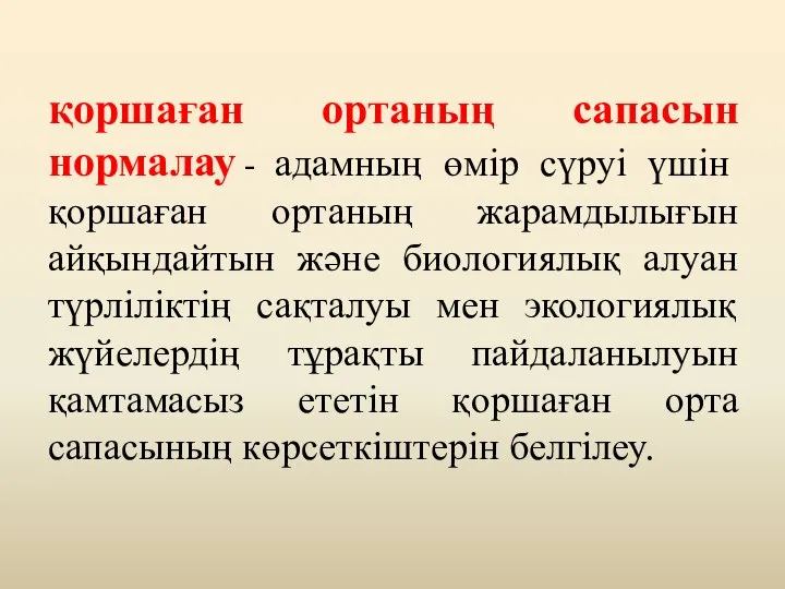 қоршаған ортаның сапасын нормалау - адамның өмір сүруі үшін қоршаған ортаның