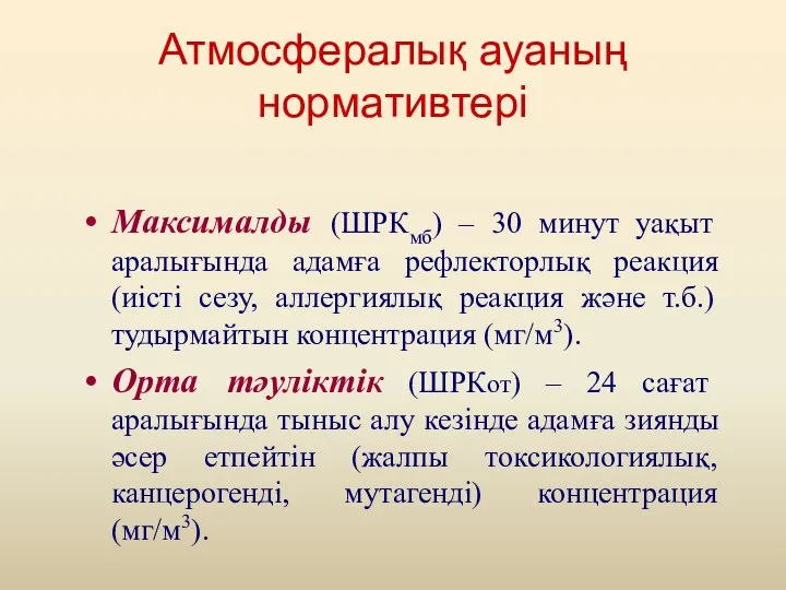 Атмосфералық ауаның нормативтері Максималды (ШРКмб) – 30 минут уақыт аралығында адамға