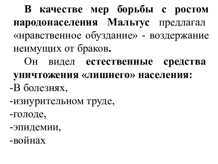 В качестве мер борьбы с ростом народонаселения Мальтус предлагал «нравственное обуздание»