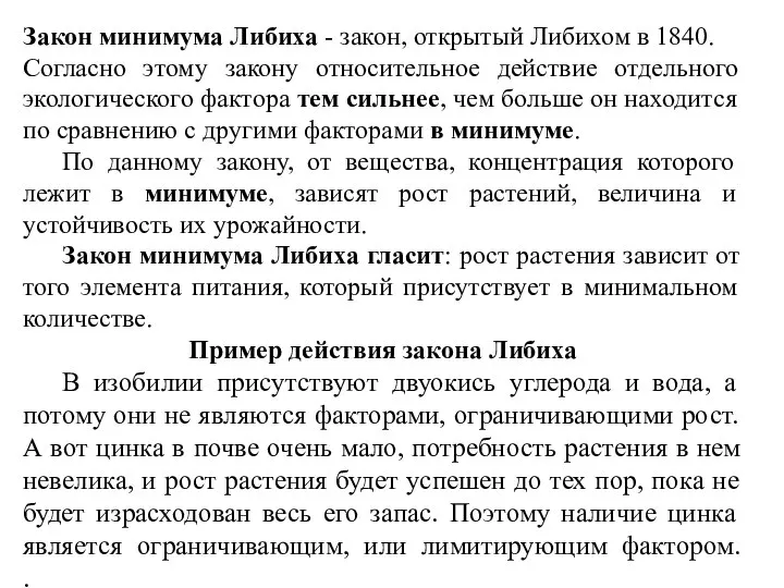 Закон минимума Либиха - закон, открытый Либихом в 1840. Согласно этому