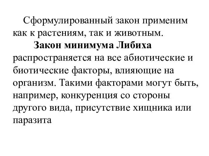 Сформулированный закон применим как к растениям, так и животным. Закон минимума