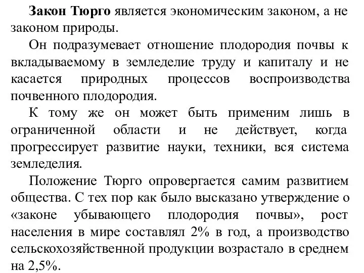 Закон Тюрго является экономическим законом, а не законом природы. Он подразумевает