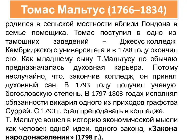 Томас Мальтус (1766–1834) родился в сельской местности вблизи Лондона в семье