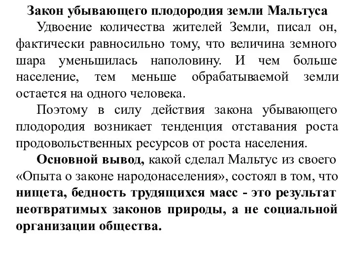 Закон убывающего плодородия земли Мальтуса Удвоение количества жителей Земли, писал он,