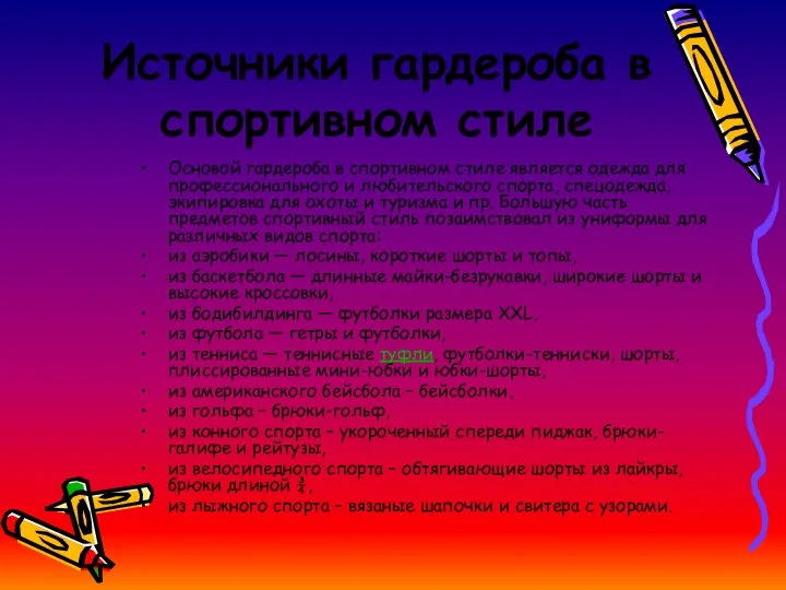 Источники гардероба в спортивном стиле Основой гардероба в спортивном стиле является