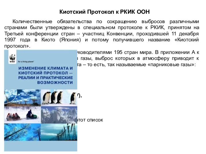 Киотский Протокол к РКИК ООН Количественные обязательства по сокращению выбросов различными