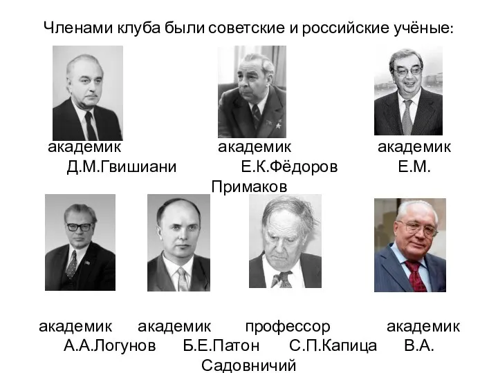 Членами клуба были советские и российские учёные: академик академик академик Д.М.Гвишиани