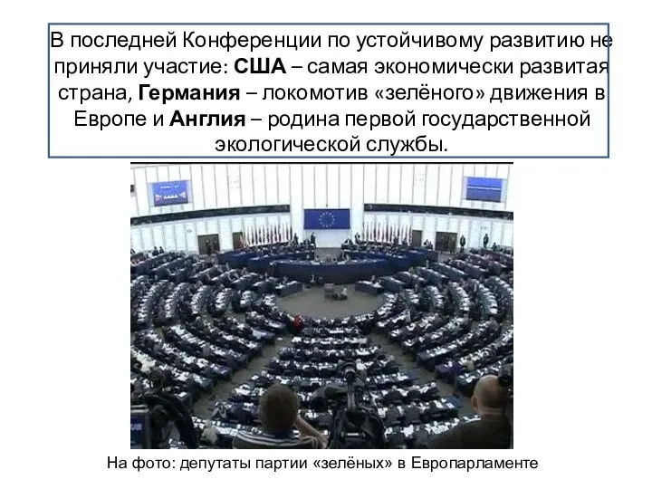 В последней Конференции по устойчивому развитию не приняли участие: США –