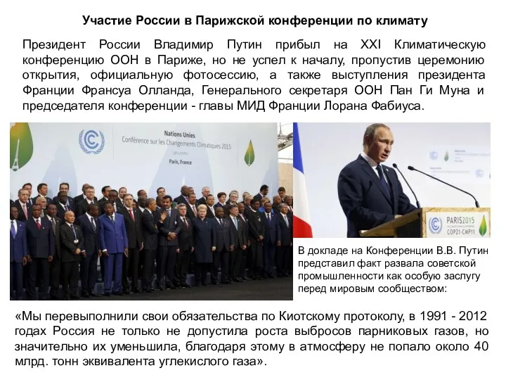 Участие России в Парижской конференции по климату Президент России Владимир Путин