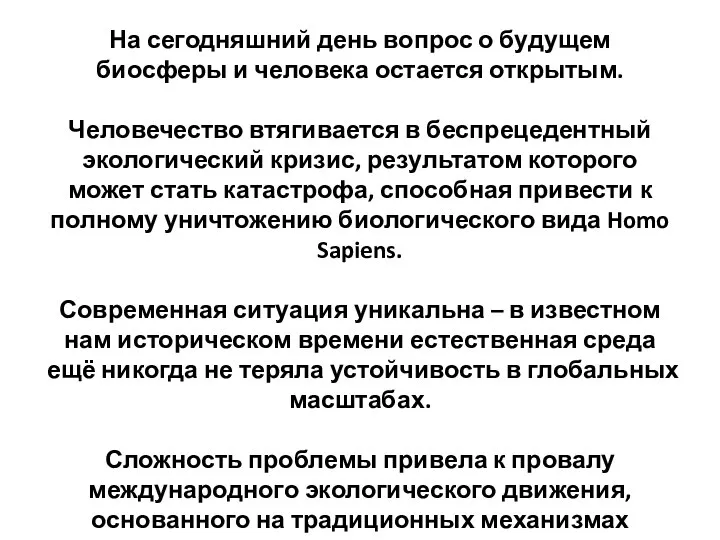 На сегодняшний день вопрос о будущем биосферы и человека остается открытым.