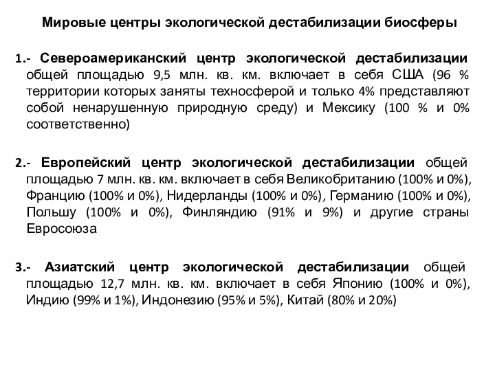 Мировые центры экологической дестабилизации биосферы - Североамериканский центр экологической дестабилизации общей