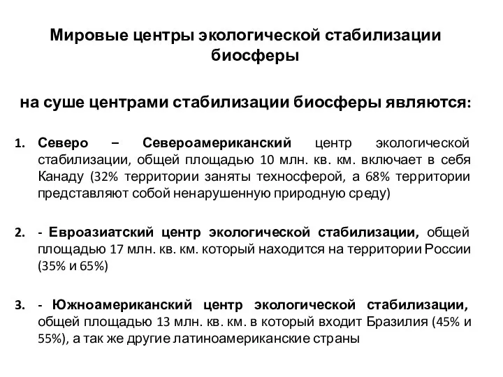 Мировые центры экологической стабилизации биосферы на суше центрами стабилизации биосферы являются: