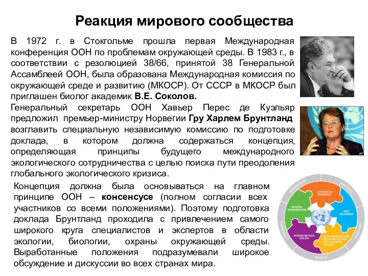 Реакция мирового сообщества В 1972 г. в Стокгольме прошла первая Международная