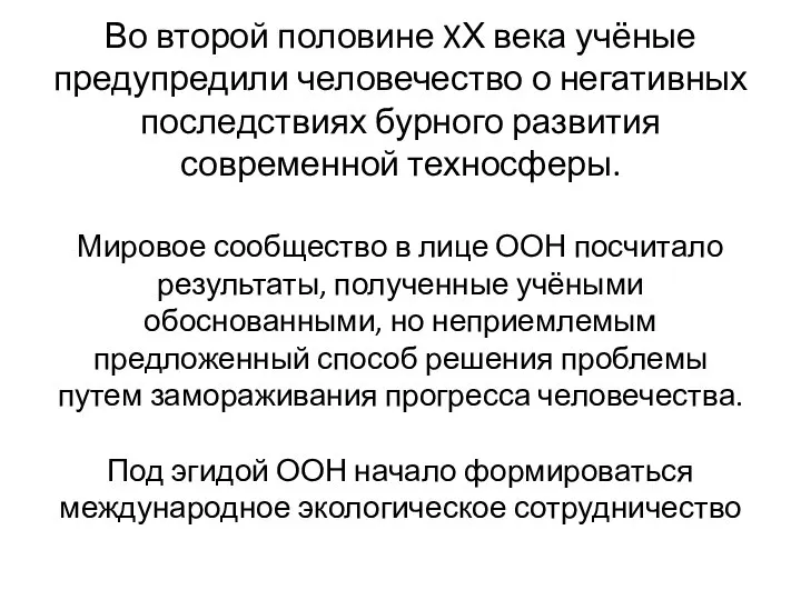 Во второй половине XХ века учёные предупредили человечество о негативных последствиях