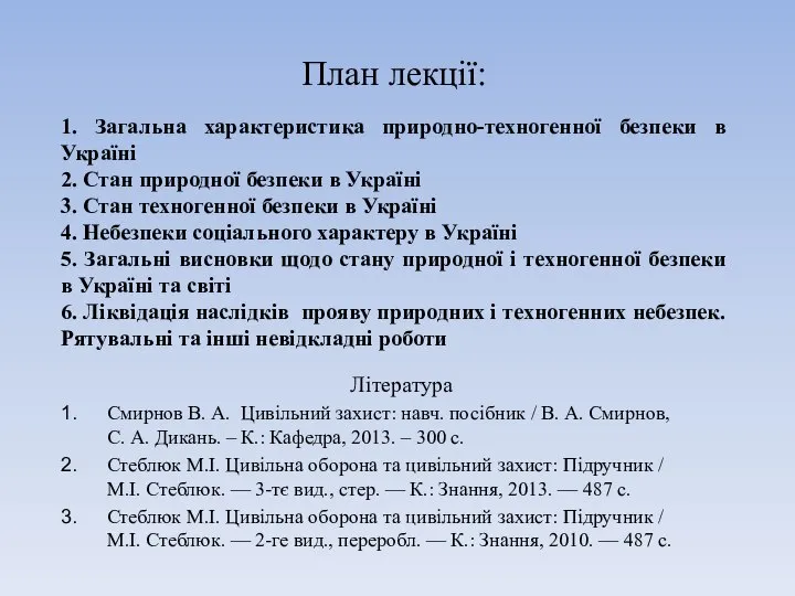 Література Смирнов В. А. Цивільний захист: навч. посібник / В. А.