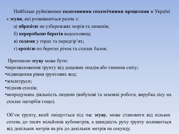 Найбільш руйнівними екзогенними геологічними процесами в Україні є зсуви, які розвиваються