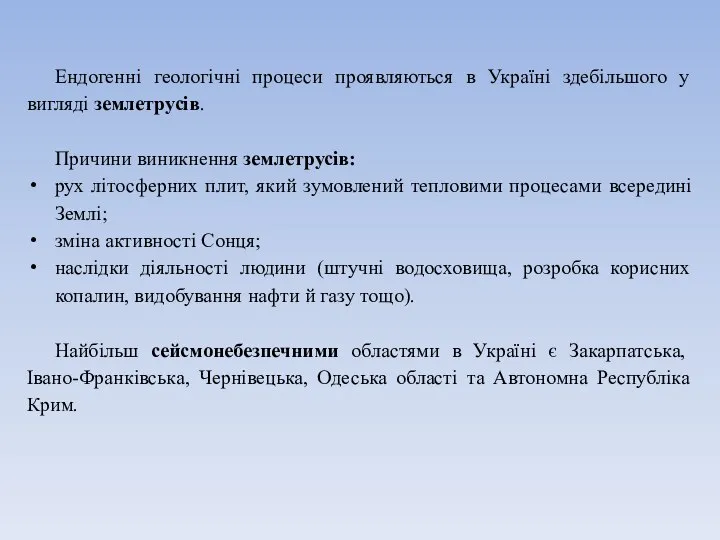 Ендогенні геологічні процеси проявляються в Україні здебільшого у вигляді землетрусів. Причини