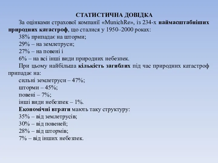 СТАТИСТИЧНА ДОВІДКА За оцінками страхової компанії «МunichRe», із 234-х наймасштабніших природних