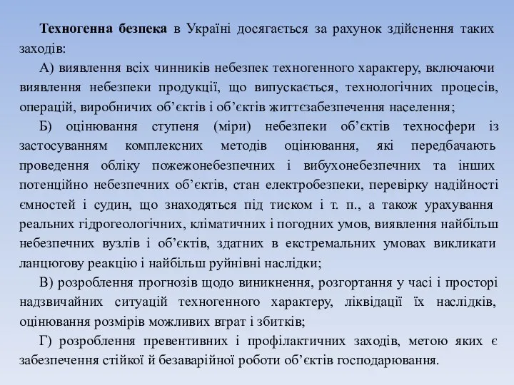 Техногенна безпека в Україні досягається за рахунок здійснення таких заходів: А)