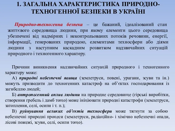 1. ЗАГАЛЬНА ХАРАКТЕРИСТИКА ПРИРОДНО-ТЕХНОГЕННОЇ БЕЗПЕКИ В УКРАЇНІ Природно-техногенна безпека – це