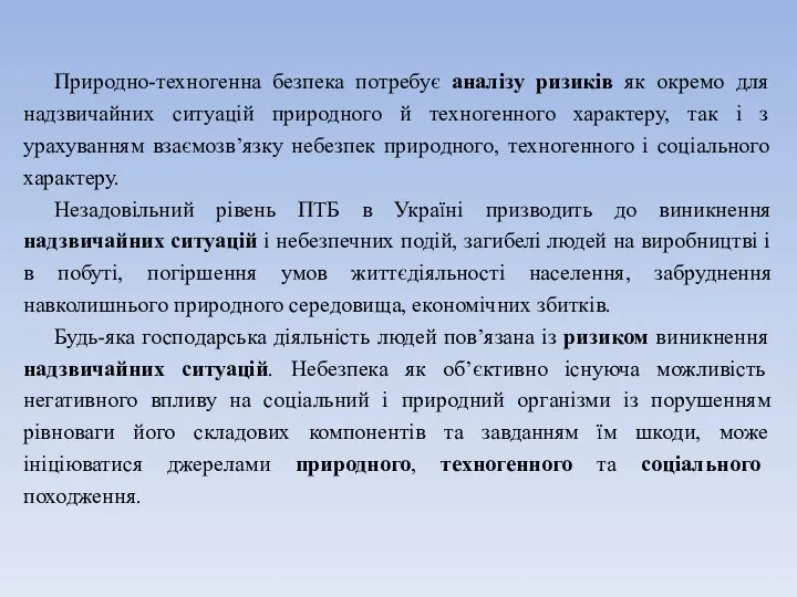 Природно-техногенна безпека потребує аналізу ризиків як окремо для надзвичайних ситуацій природного