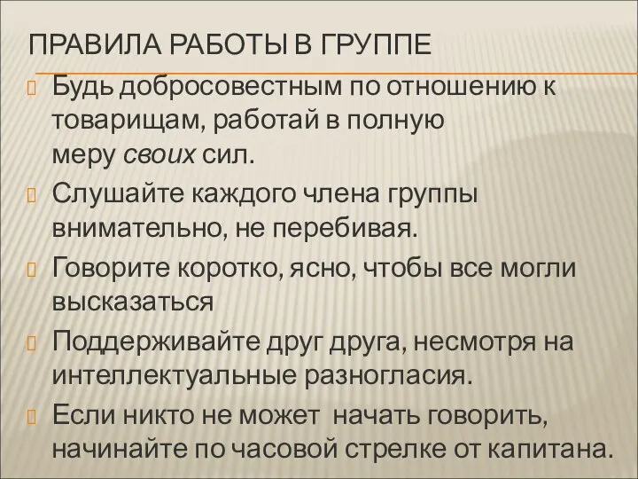 ПРАВИЛА РАБОТЫ В ГРУППЕ Будь добросовестным по отношению к товарищам, работай