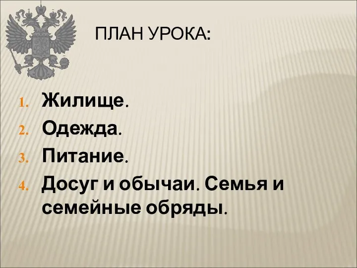 ПЛАН УРОКА: Жилище. Одежда. Питание. Досуг и обычаи. Семья и семейные обряды.