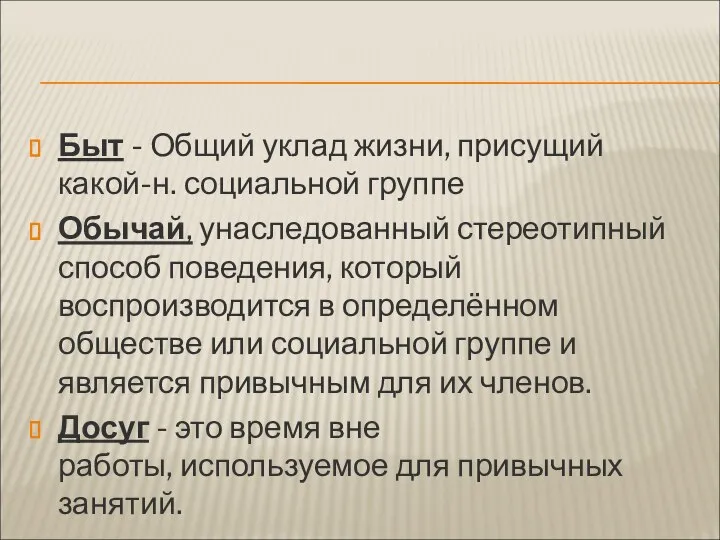 Быт - Общий уклад жизни, присущий какой-н. социальной группе Обычай, унаследованный