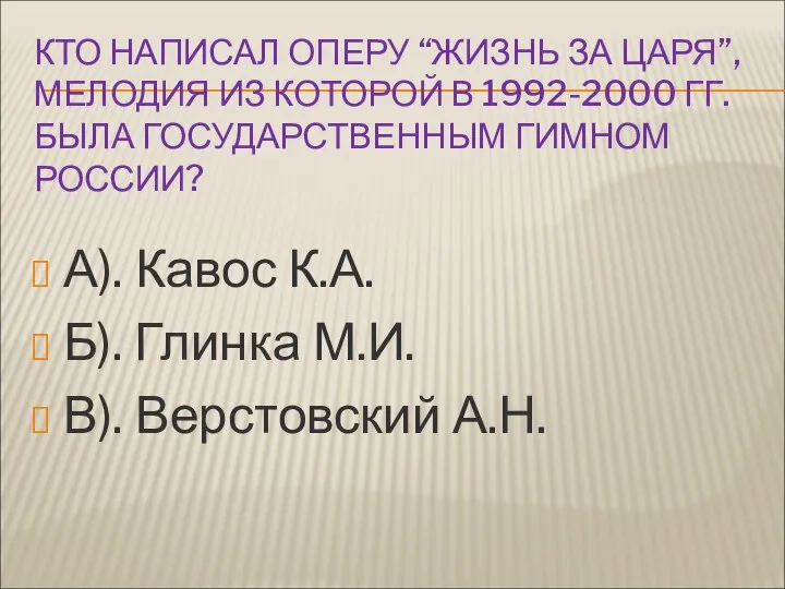 КТО НАПИСАЛ ОПЕРУ “ЖИЗНЬ ЗА ЦАРЯ”, МЕЛОДИЯ ИЗ КОТОРОЙ В 1992-2000