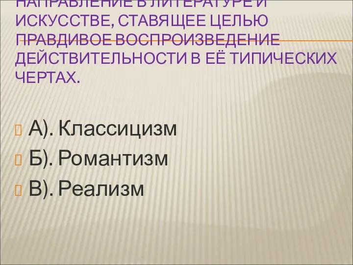 НАПРАВЛЕНИЕ В ЛИТЕРАТУРЕ И ИСКУССТВЕ, СТАВЯЩЕЕ ЦЕЛЬЮ ПРАВДИВОЕ ВОСПРОИЗВЕДЕНИЕ ДЕЙСТВИТЕЛЬНОСТИ В