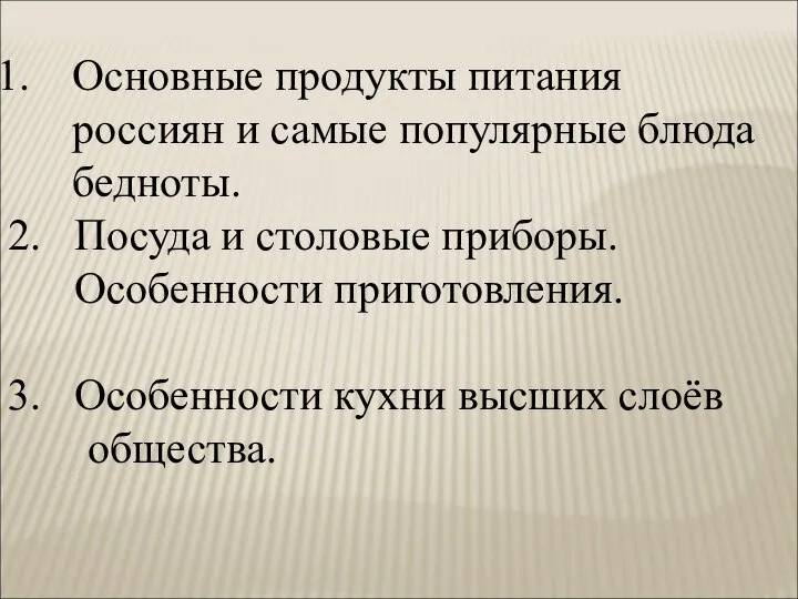 Основные продукты питания россиян и самые популярные блюда бедноты. 2. Посуда