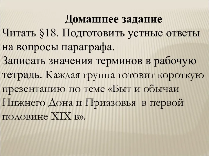 Домашнее задание Читать §18. Подготовить устные ответы на вопросы параграфа. Записать