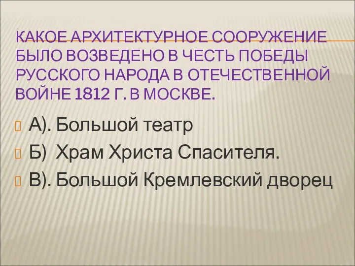 КАКОЕ АРХИТЕКТУРНОЕ СООРУЖЕНИЕ БЫЛО ВОЗВЕДЕНО В ЧЕСТЬ ПОБЕДЫ РУССКОГО НАРОДА В