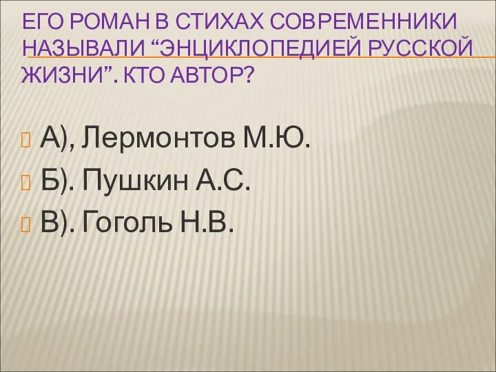 ЕГО РОМАН В СТИХАХ СОВРЕМЕННИКИ НАЗЫВАЛИ “ЭНЦИКЛОПЕДИЕЙ РУССКОЙ ЖИЗНИ”. КТО АВТОР?