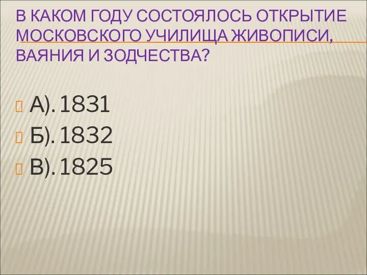 В КАКОМ ГОДУ СОСТОЯЛОСЬ ОТКРЫТИЕ МОСКОВСКОГО УЧИЛИЩА ЖИВОПИСИ, ВАЯНИЯ И ЗОДЧЕСТВА?