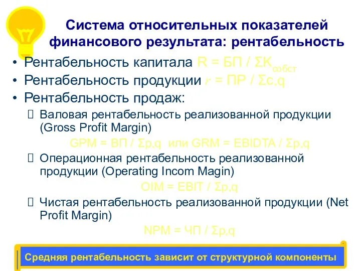 Система относительных показателей финансового результата: рентабельность Средняя рентабельность зависит от структурной