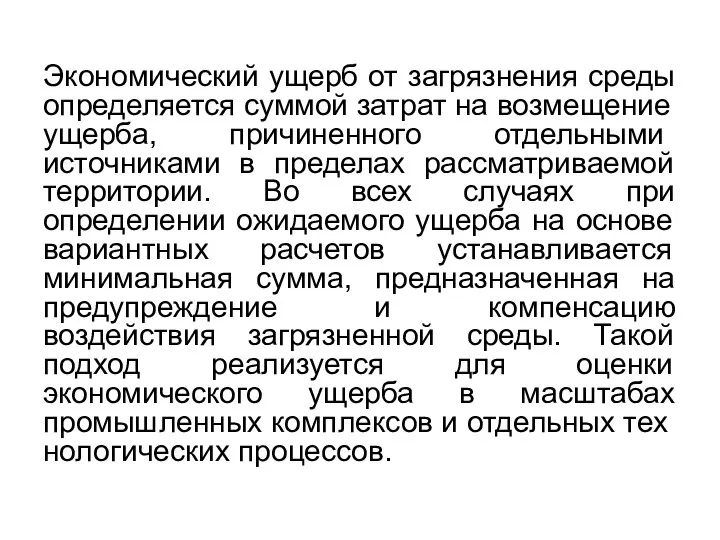 Экономический ущерб от загрязнения среды определя­ется суммой затрат на возмещение ущерба,