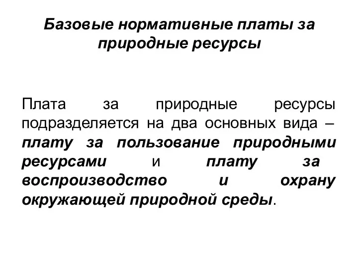 Базовые нормативные платы за природные ресурсы Плата за природные ресурсы подразделяется