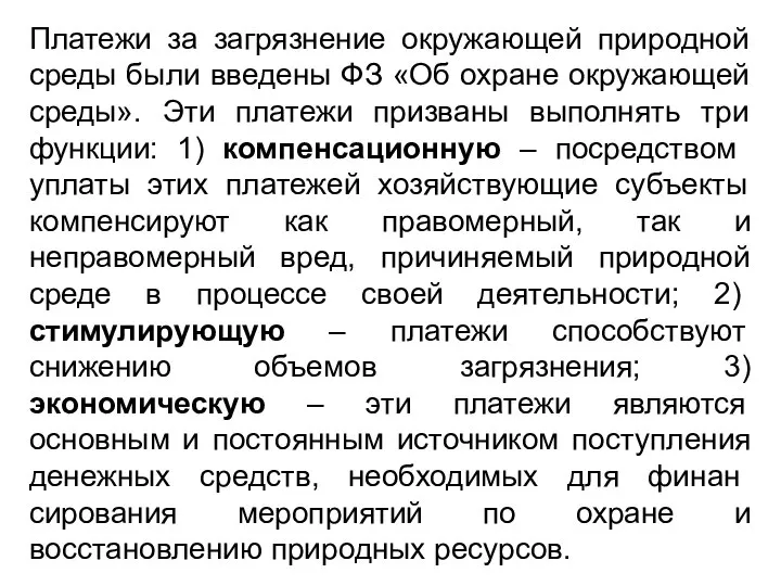 Платежи за загрязнение окружающей природной среды были введены ФЗ «Об охране