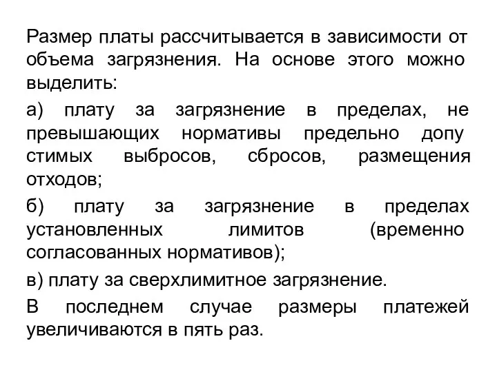 Размер платы рассчитывается в зависимости от объема загрязнения. На основе этого