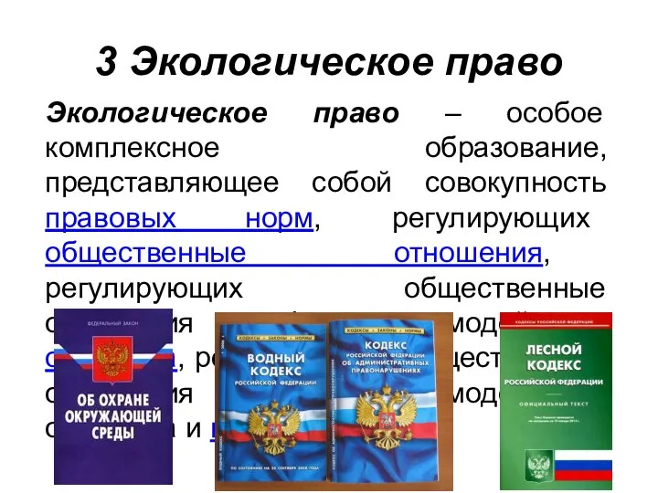 3 Экологическое право Экологическое право – особое комплексное образование, представляющее собой