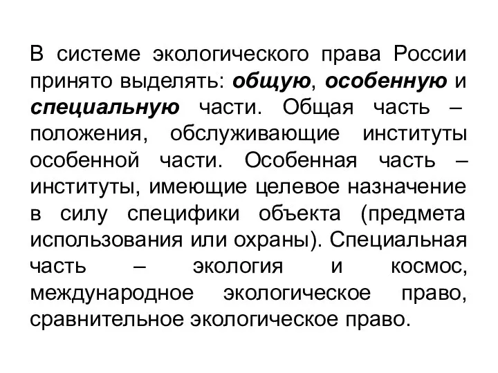 В системе экологического права России принято выделять: общую, особенную и специальную