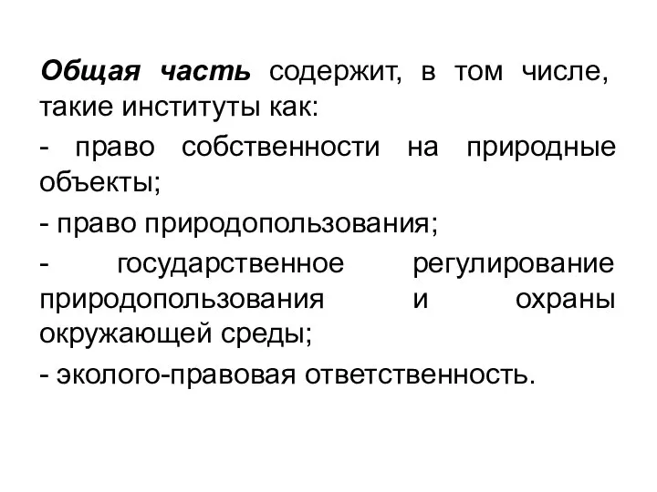 Общая часть содержит, в том числе, такие институты как: - право