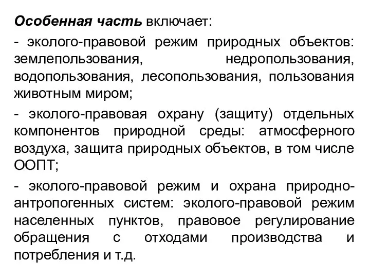 Особенная часть включает: - эколого-правовой режим природных объектов: землепользования, недропользования, водопользования,