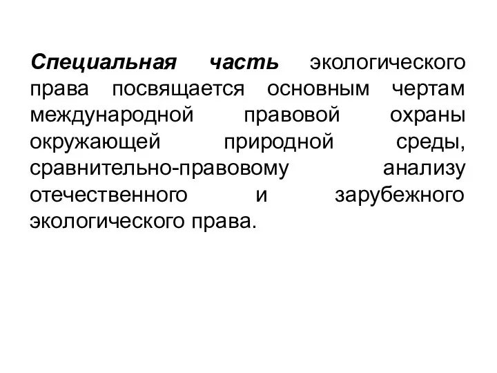 Специальная часть экологического права посвящается основным чертам международной правовой охраны окружающей