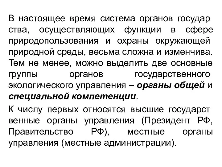 В настоящее время система органов государ­ства, осуществляющих функции в сфере приро­допользования