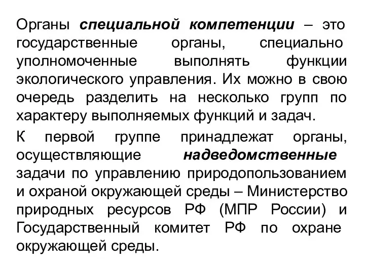 Органы специальной компетенции – это государственные органы, специ­ально уполномоченные выполнять функции