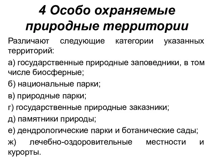 4 Особо охраняемые природные территории Различают следующие категории указанных территорий: а)