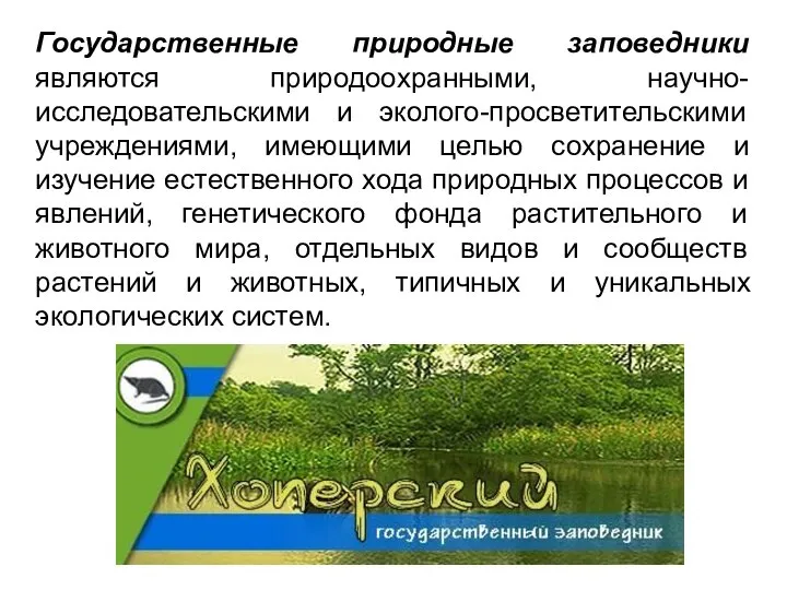 Государственные природные заповедники являются природоохранными, научно-исследовательскими и эколого-просветительскими учреждениями, имеющими целью